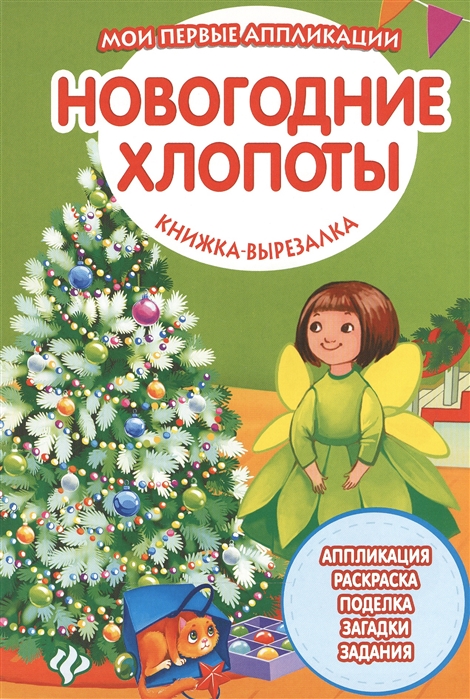 

Новогодние хлопоты. Книжка-вырезалка