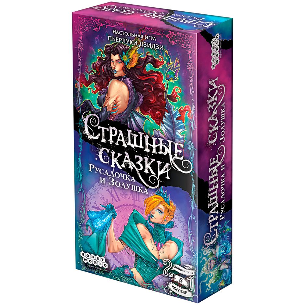 

Настольная игра Hobby World Страшные Сказки: Русалочка и Золушка (дополнение) (915048) (4630039150481)