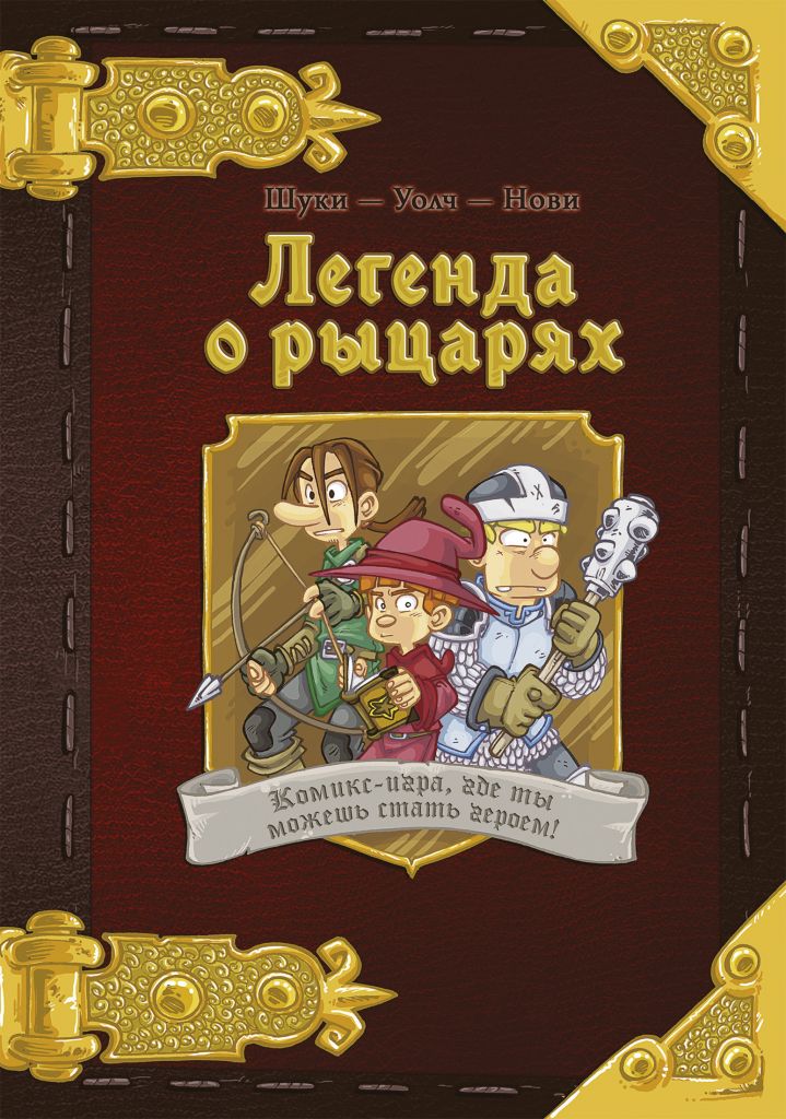 

Настольная игра Hobby World Легенда о рыцарях (717052) (9785907170520)