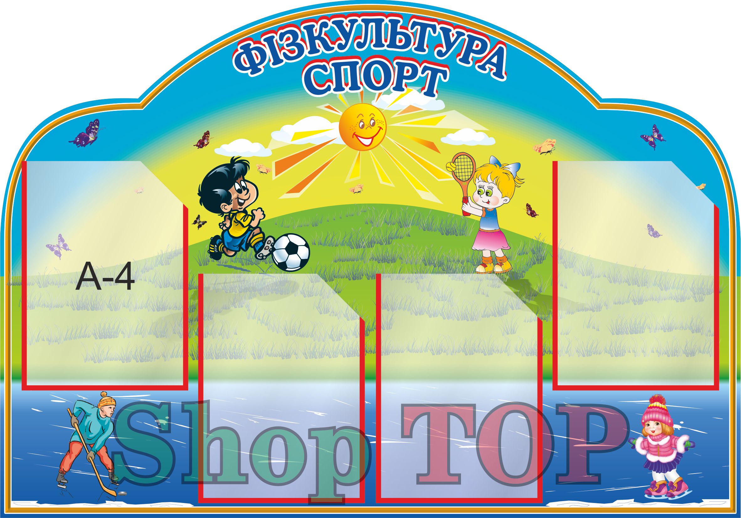 

Стенд пластиковый "Фізкультура Спорт" 1000х700мм. Код СЗ-1008