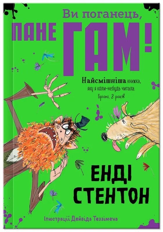 

Ви поганець, пане Гам! Крокус