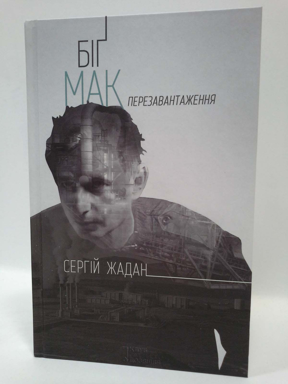 

Біг Мак Перезавантаження Жадан Книжковий клуб