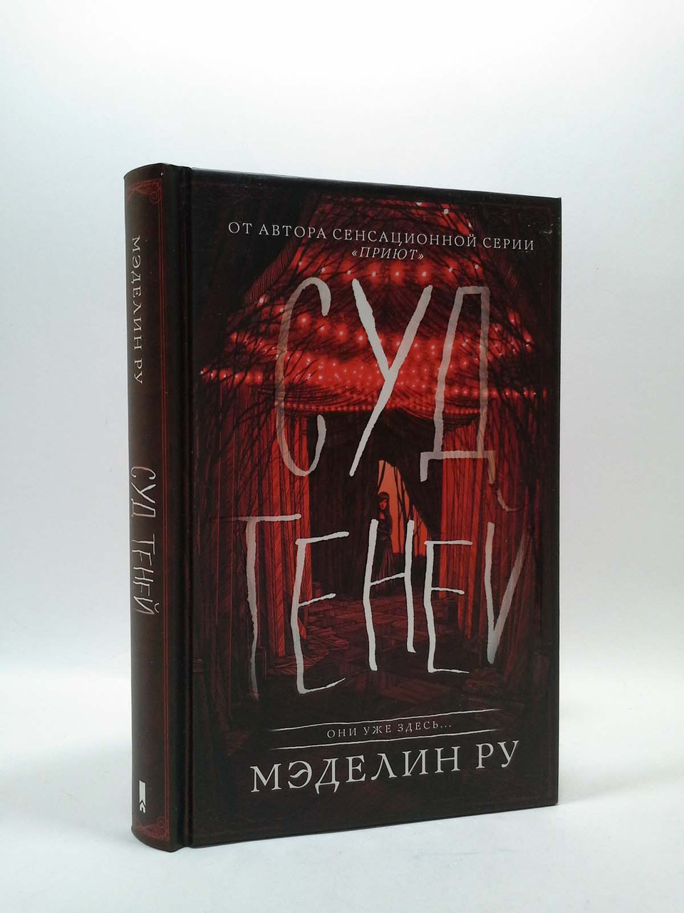 

ККлуб Суд теней Книга 2 Мэделин Ру