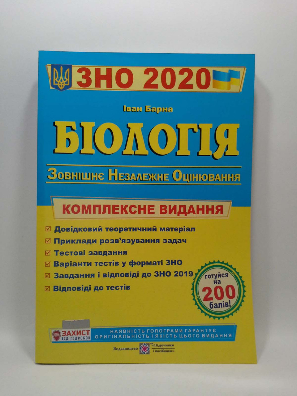 

ПіП ЗНО 2020 Біологія Комплексне видання Барна
