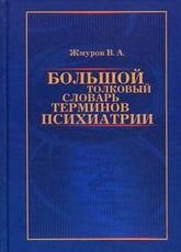 

Жмуров В.А. Большой толковый словарь терминов психиатрии (978-5-94587-393-3) Изд. Джангар