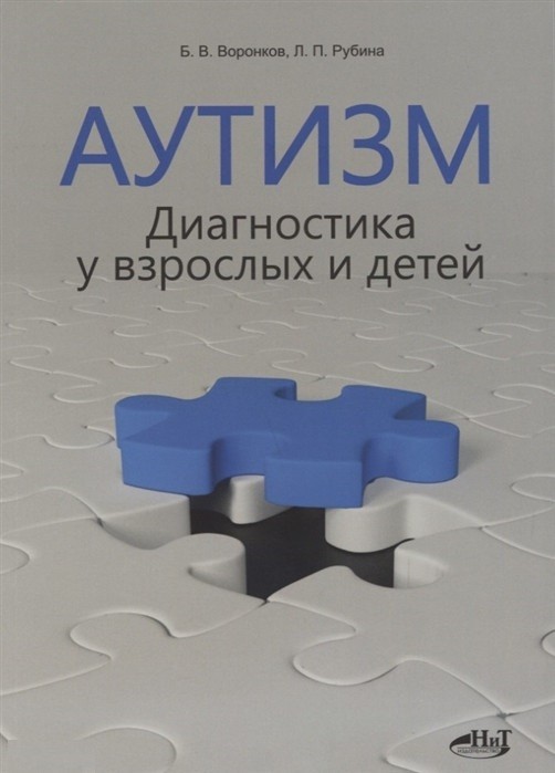 

Воронков Б., Рубина Л. Аутизм. Диагностика у взрослых и детей (978-5-94387-765-0) Изд. Наука и Техника (НиТ)