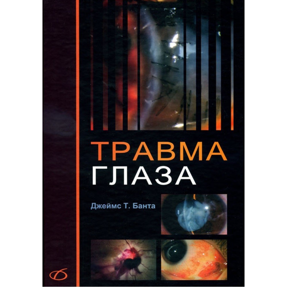 

Банта Джеймс Т. Травма глаза (978-5-89677-161-6) Изд. Медицинская литература