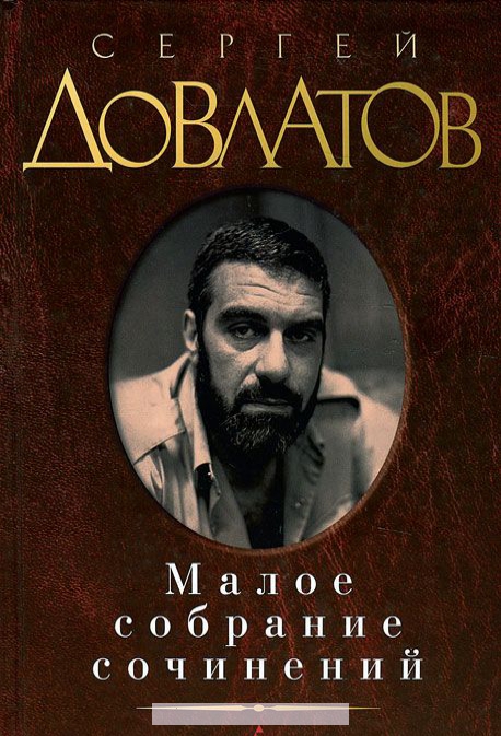 

Малое собрание сочинений