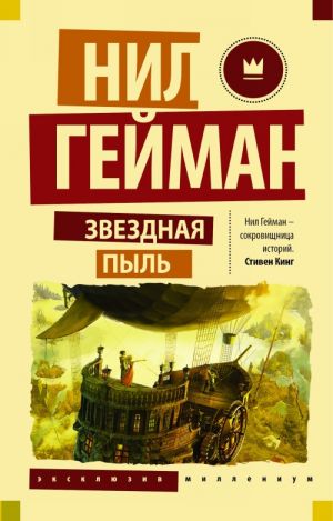 

Нил Гейман Звездная пыль