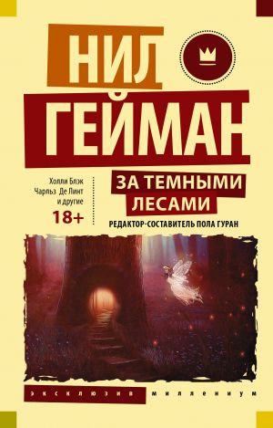 

За темными лесами: Старые сказки на новый лад. Блэк Холли Валенте Кэтрин М. Гейман Н