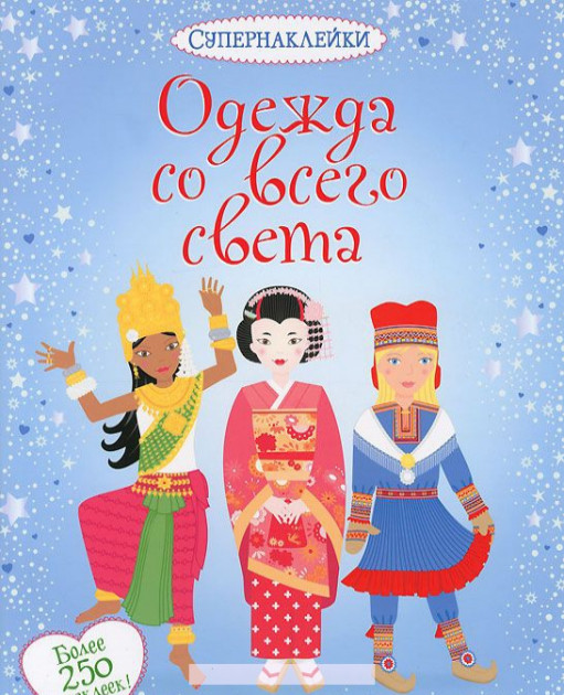 

Одежда со всего света - Эмили Боне (9785389054349)