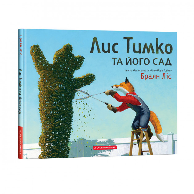 

Лис Тимко та його сад - Браян Ліс (9786175851715)