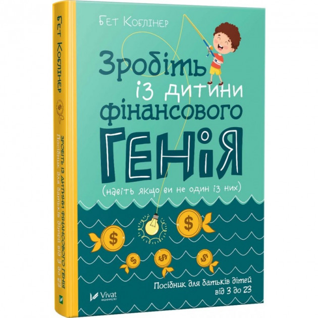 

Зробіть із дитини фінансового генія - Бет Коблайнер (9789669429612)