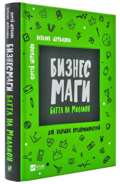 

Бизнесмаги Батл на миллион - Щербаков Сергей, Щербакова Наталия (9789669428424)