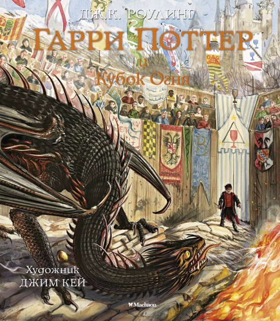 

Гарри Поттер и Кубок Огня - Дж.К. Роулинг (9785389133198)