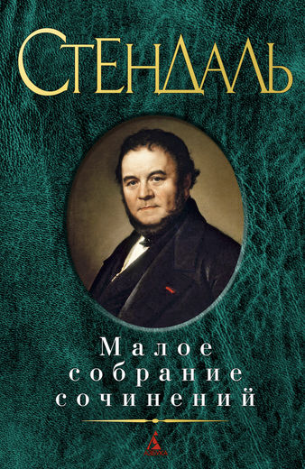 

Малое собрание сочинений Стендаль - Стендаль (9785389081222)