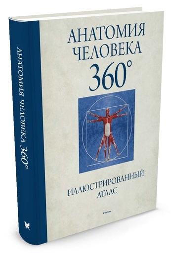 

Анатомия человека 360°. Иллюстрированный атлас - Роубак Д. (9785389122833)