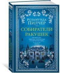 

Собиратели ракушек - Пилчер Р. (9785389140608)