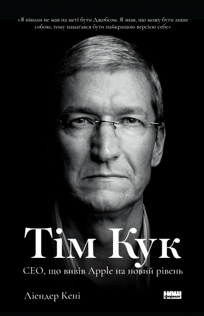 

Тім Кук. СЕО, що вивів Apple на новий рівень - Леандер Кані (9786177730315)