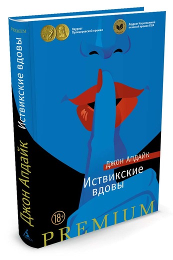 

Иствикские вдовы - (9785389097834)