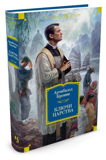 

Ключи Царства - Арчибальд Кронин (9785389117181)