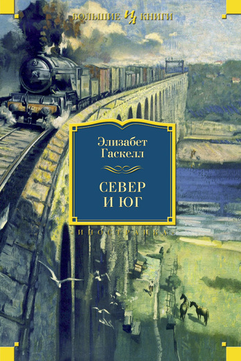 

Север и Юг - Гаскелл Э. (9785389054837)