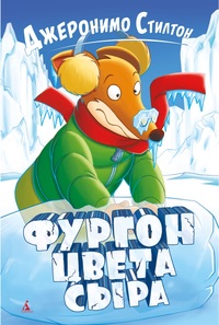

Фургон цвета сыра - Стилтон Дж. (9785389160873)