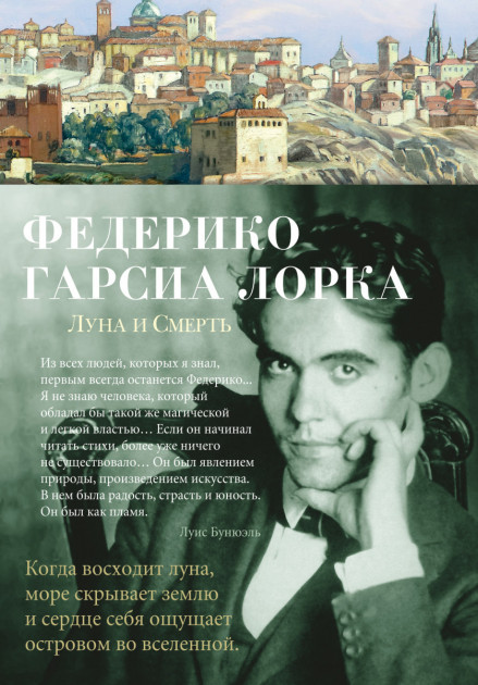 

Луна и Смерть - Федерико Гарсиа Лорка (9785389168817)