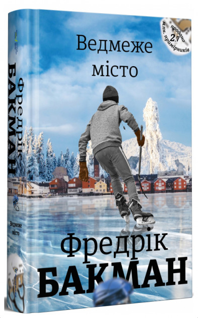 

Ведмеже місто - Фредрік Бакман (9786177820085)