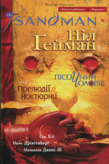 

Пісочний чоловік. Том 1: Прелюдії й ноктюрни - Гейман Н. (9789669172129)