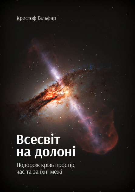 

Всесвіт на долоні. Подорож крізь простір, час та за їхні межі - Кристоф Гальфар (9789669763341)
