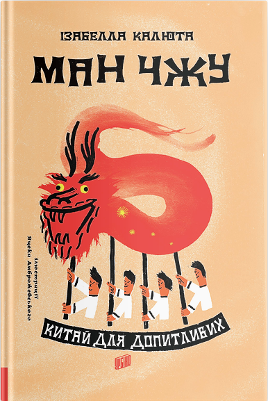 

Ман ЧЖУ. Китай для допитливих - Изабелла Калюта (9789662647624)