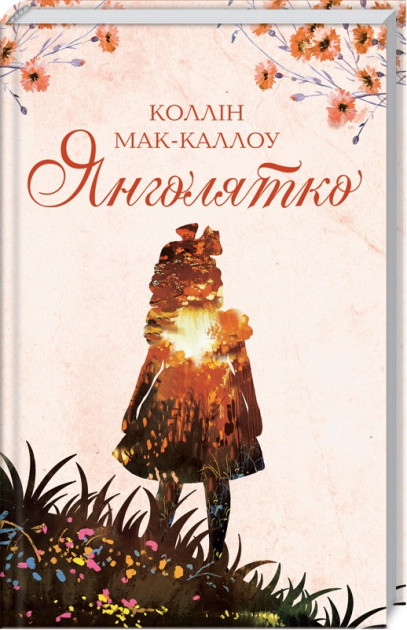 

Янголятко - Мак-Каллоу (9786171266902)