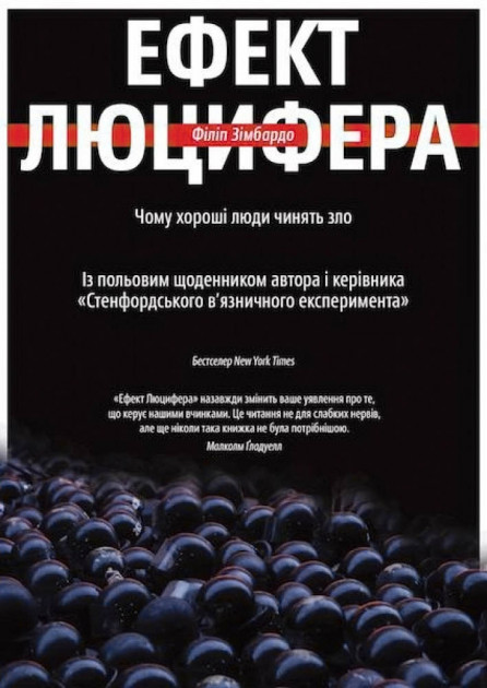 

Ефект Люцифера. Чому хороші люди чинять зло - Філіп Зімбардо (9789669763365)