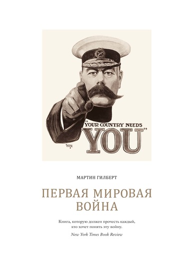

Первая мировая война - Гилберт М. (9785389084650)