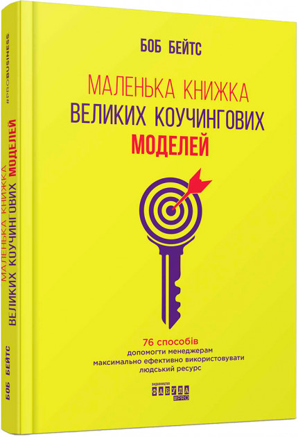 

Маленька книжка великих коучингових моделей - Боб Бейтс (9786170956309)