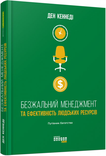 

Безжальний менеджмент - Ден Кеннеді (9786170954527)