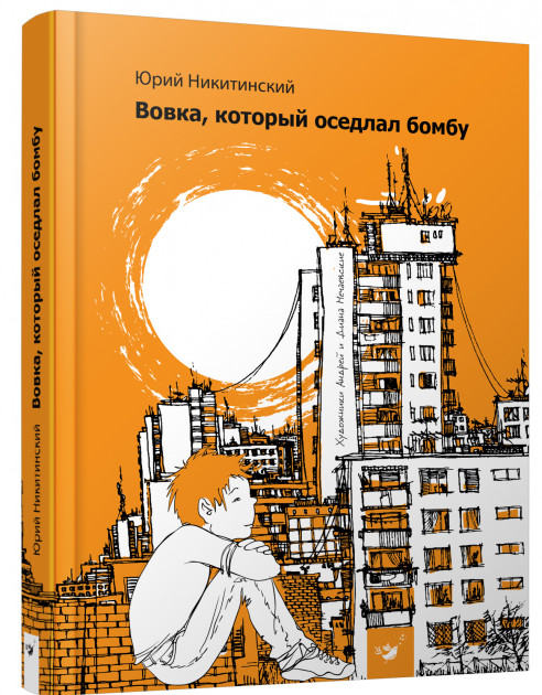 

Вовка, который оседлал бомбу - Никитинский Ю. (9789669152749)