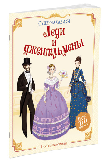 

Леди и джентльмены - (9785389095847)