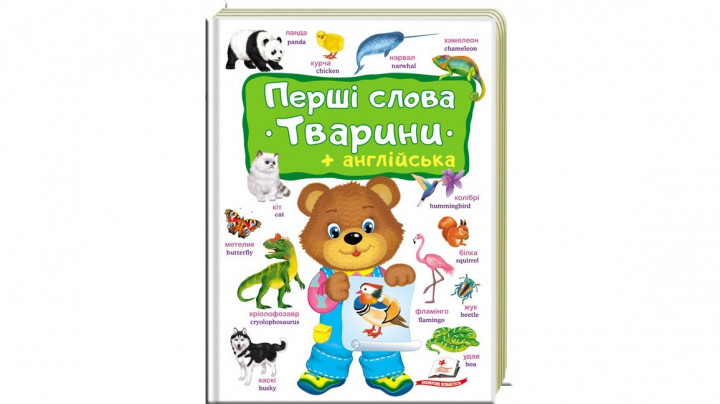 

Перші слова. ТВАРИНИ+англійська - (9789669474957)
