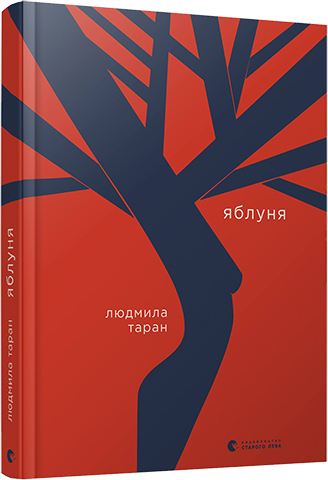 

Яблуня - Таран Людмила (9786176797104)