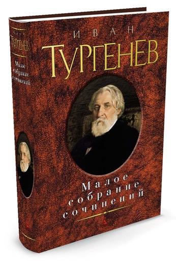 

Малое собрание сочинений Тургенев И. - Тургенев И.А. (9785389047228)