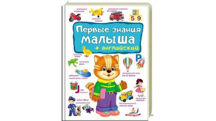 

Первые ЗНАНИЯ малыша+английский - (9789669474902)