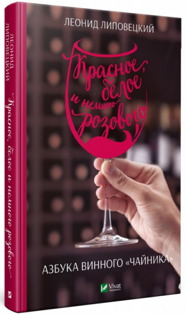 

Красное белое и немного розового Азбука винного "чайника" - Леонид Липовецкий (9789669427847)