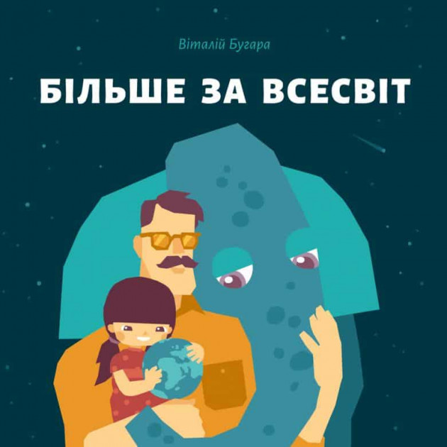 

Більше за всесвіт - Бугара В. (9789669779502)