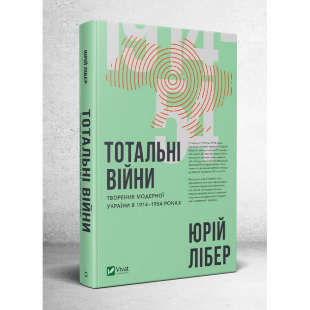 

Тотальні війни творення модерної України у 1914-1954 роках - Лібер Юрій (9789669427830)