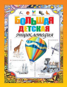 

Большая детская энциклопедия - Покидаева Т (9786177562336)