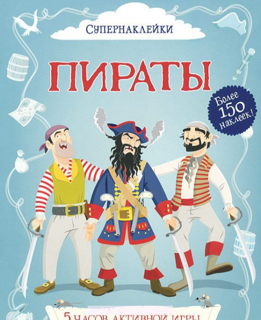 

Пираты - Дэвис Кейт, Стауэлл Луи (9785389054370)
