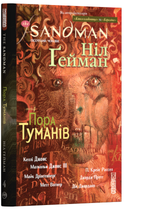 

The Sandman. Пісочний чоловік. Том 4. Пора туманів - Ніл Гейман (9789669173744)