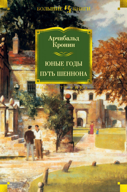 

Юные годы. Путь Шеннона - Арчибальд Кронин (9785389165106)